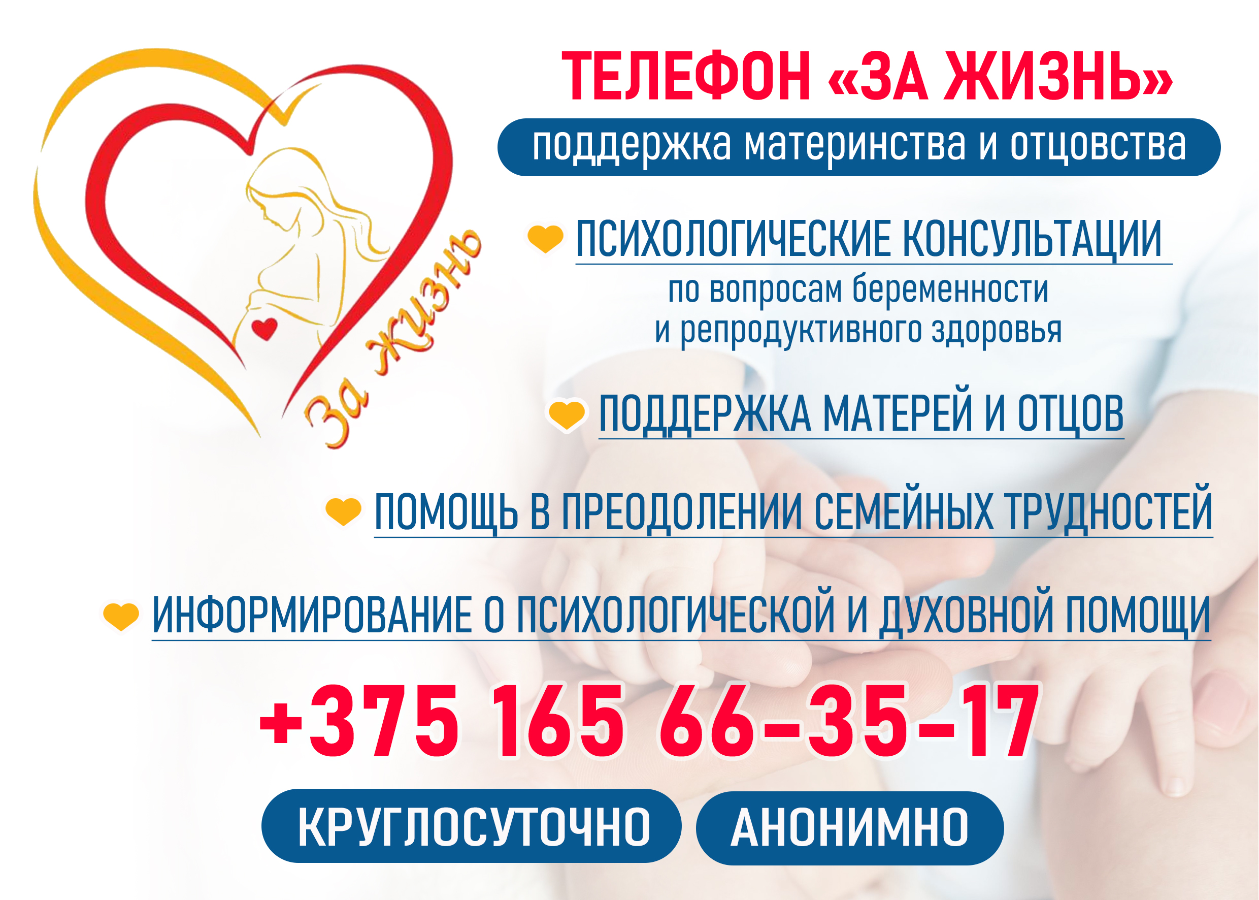 Телефон «За жизнь» поддержка материнства и отцовства