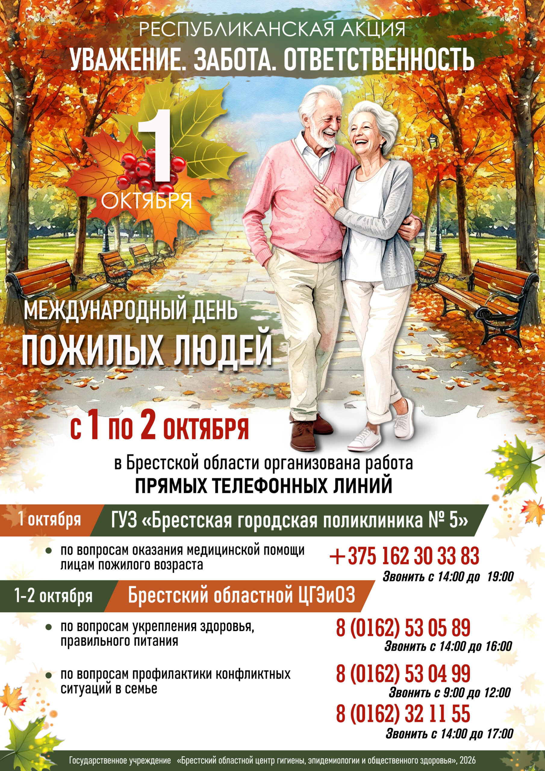Всемирный день пожилых людей